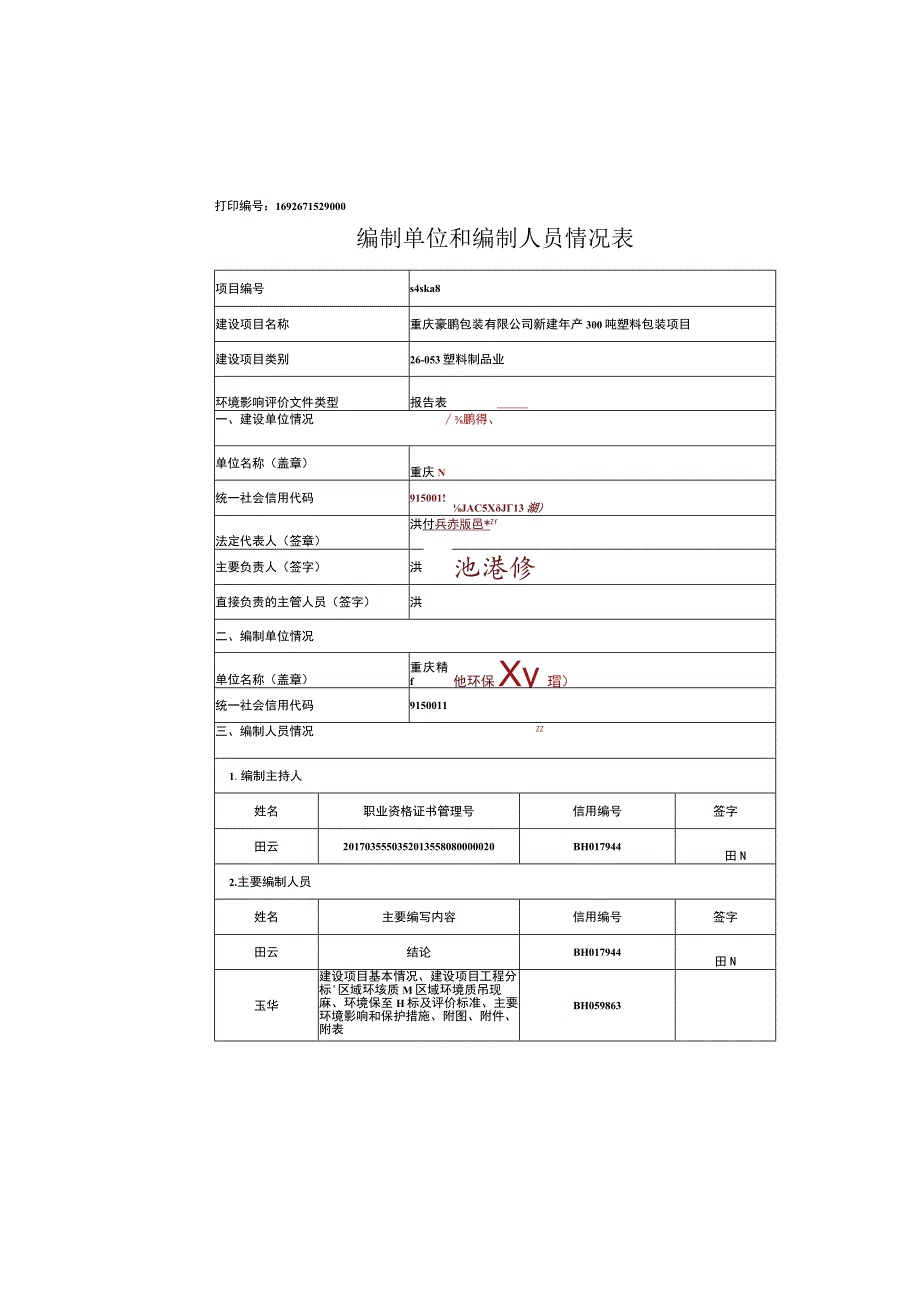 新建年产300吨塑料包装项目环评报告表.docx_第2页