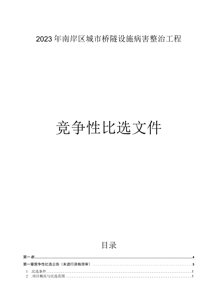 城市桥隧设施病害整治工程招标文件.docx_第1页