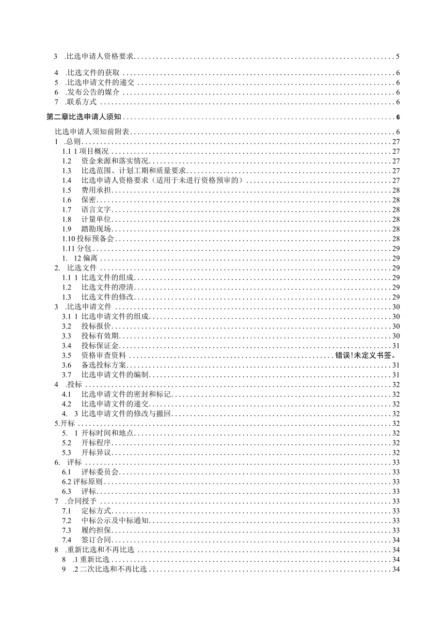 城市桥隧设施病害整治工程招标文件.docx_第2页