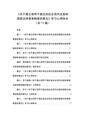 《关于建立领导干部应知应会党内法规和国家法律清单制度的意见》学习心得体会精选（共11篇）.docx