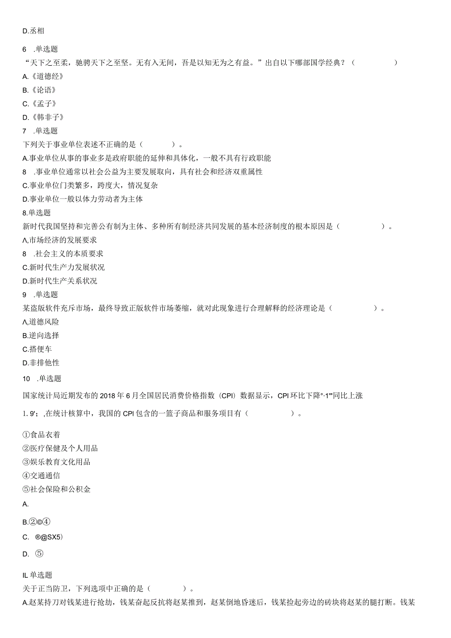 2018年8月11日浙江省温州市乐清市事业单位招聘《职业能力倾向测验》精选题（网友回忆版）【公众号：阿乐资源库】.docx_第2页