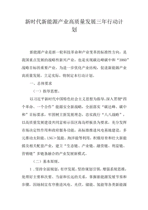 新时代新能源产业高质量发展三年行动计划.docx