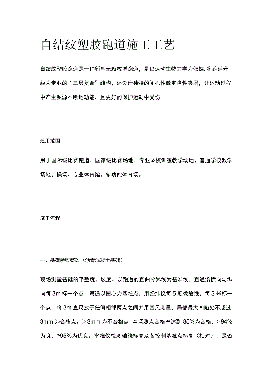 自结纹塑胶跑道施工工艺.docx_第1页