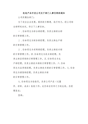 机电产品开发公司关于部门人事任职的通知.docx