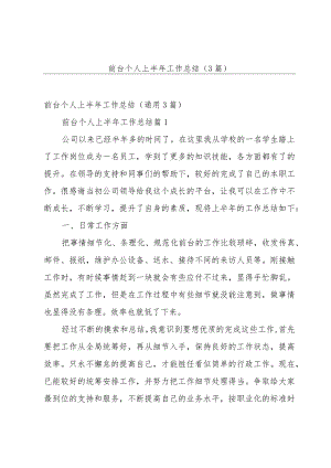 前台个人上半年工作总结（3篇）.docx