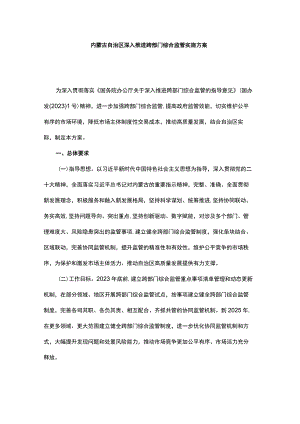 内蒙古自治区深入推进跨部门综合监管实施方案.docx