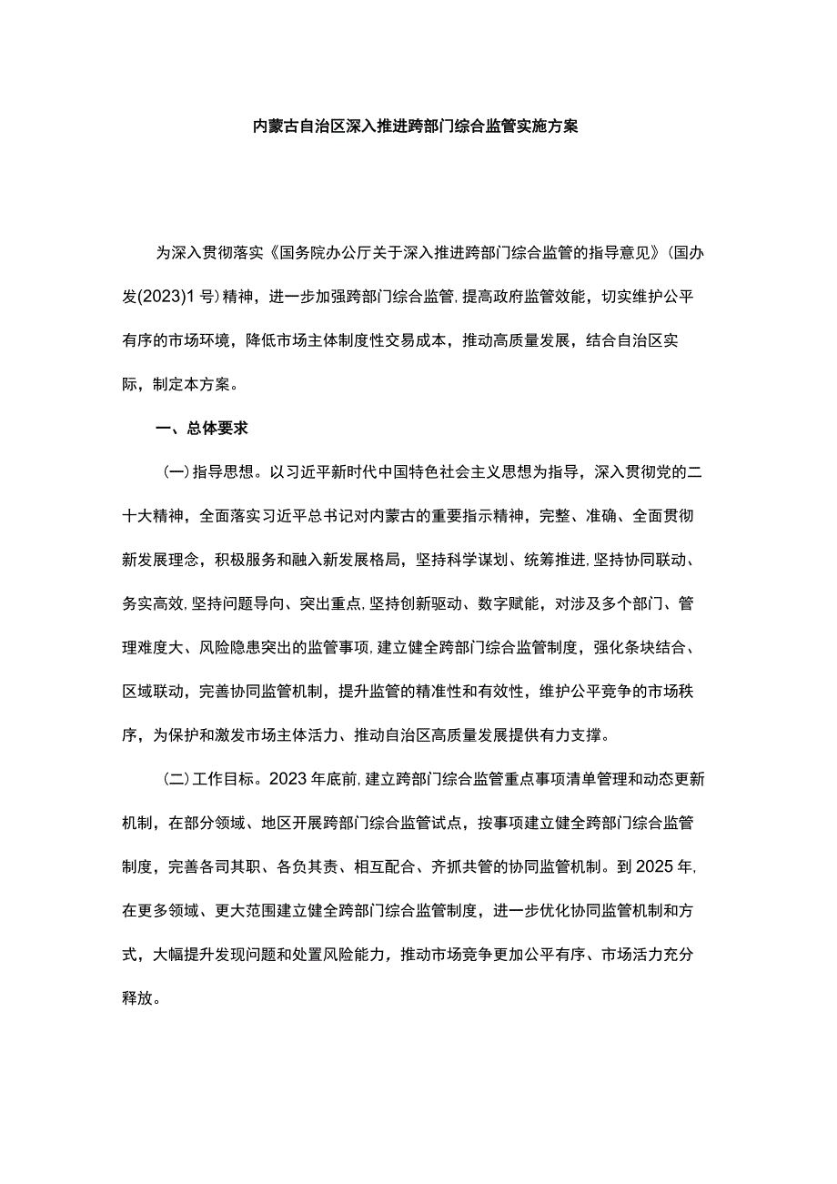 内蒙古自治区深入推进跨部门综合监管实施方案.docx_第1页