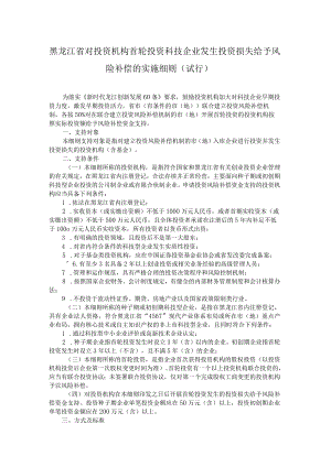 《黑龙江省对投资机构首轮投资科技企业发生投资损失给予风险补偿的实施细则（试行）》全文及解读.docx