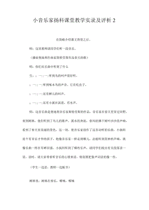 最新整理《小音乐家扬科》课堂教学实录及评析2.docx