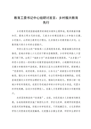 教育工委书记中心组主题教育研讨发言：乡村振兴 教育先行.docx