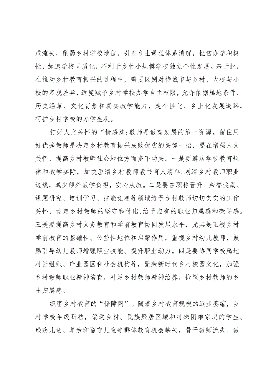 教育工委书记中心组主题教育研讨发言：乡村振兴 教育先行.docx_第2页