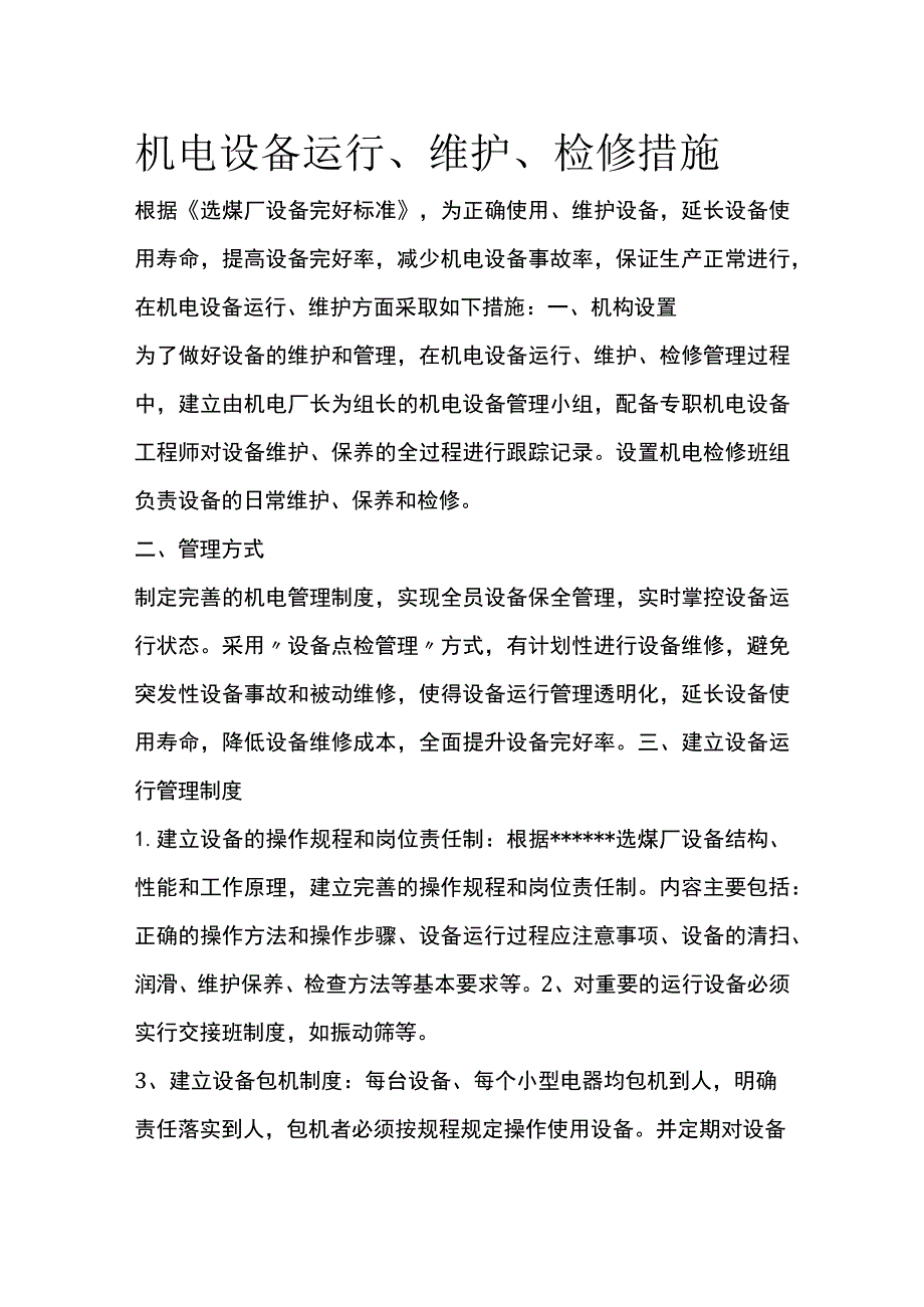 机电设备运行维护检修措施.docx_第1页