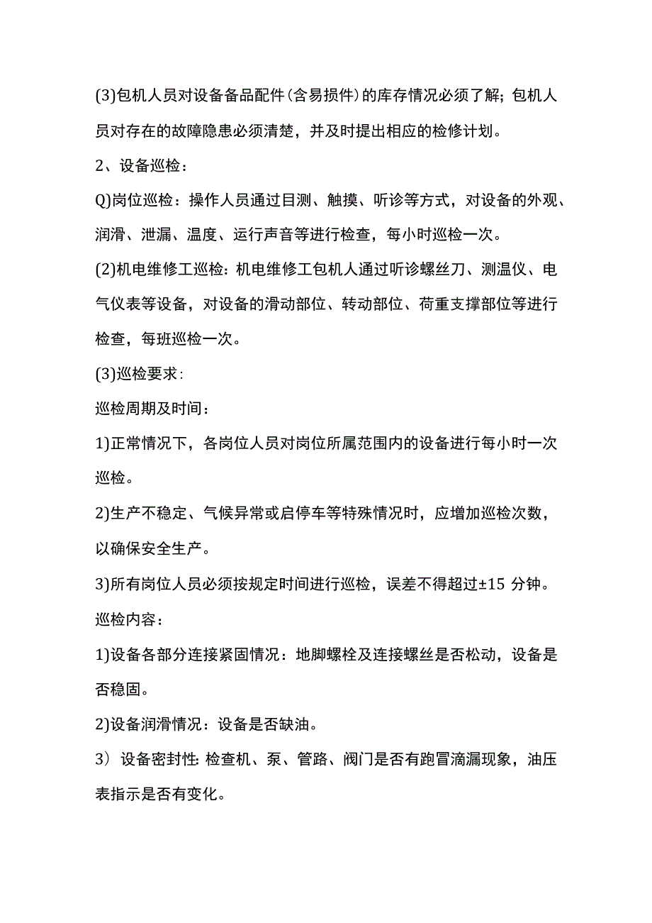 机电设备运行维护检修措施.docx_第3页