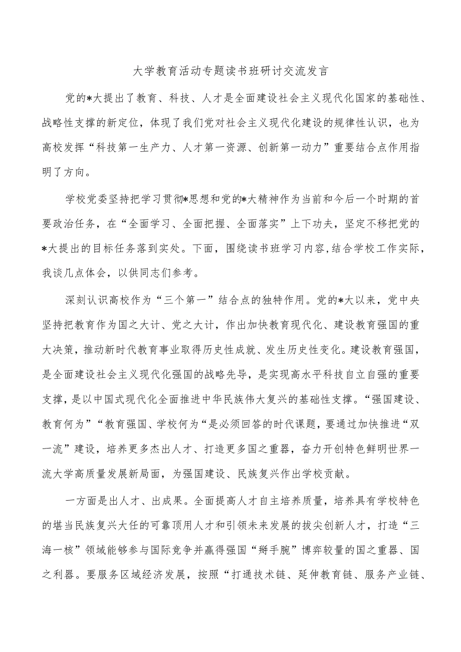 大学教育活动专题读书班研讨交流发言.docx_第1页