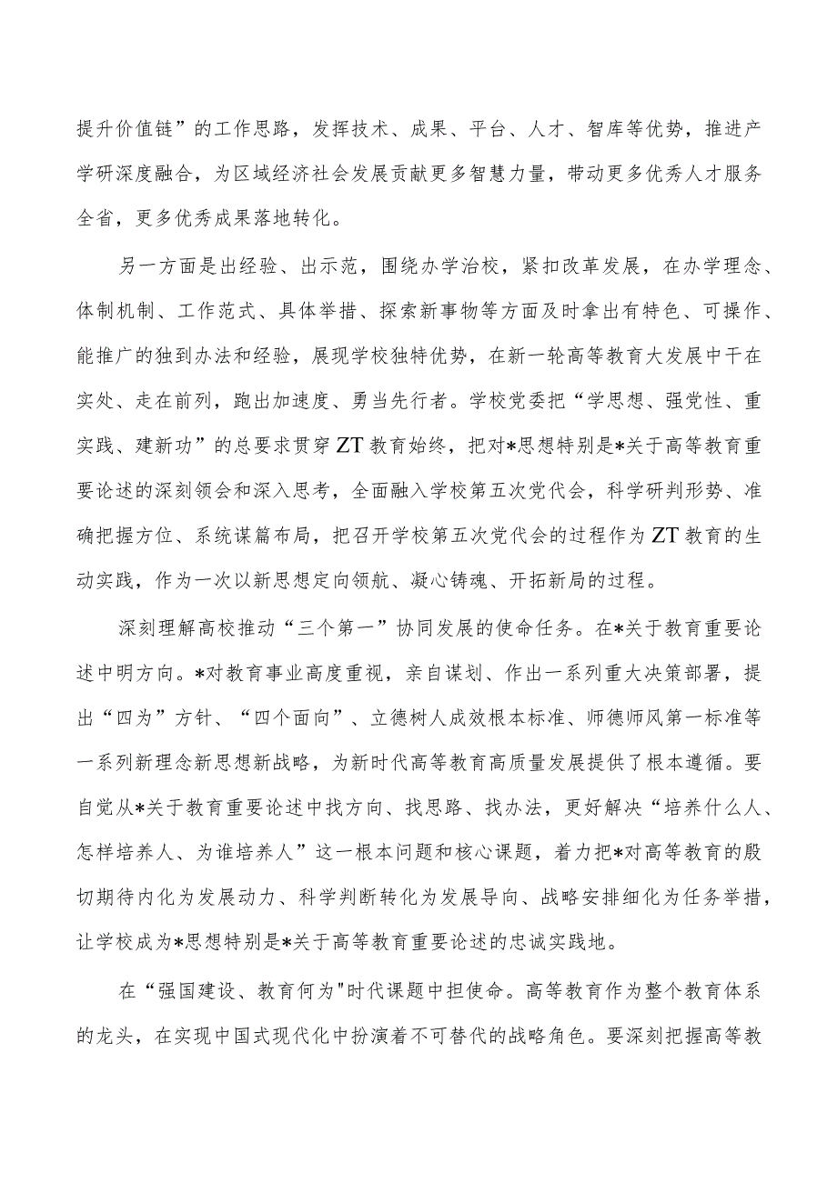 大学教育活动专题读书班研讨交流发言.docx_第2页