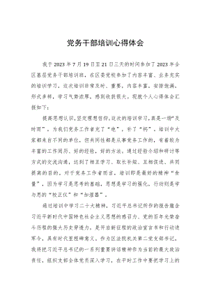 关于党务干部培训的心得体会.docx