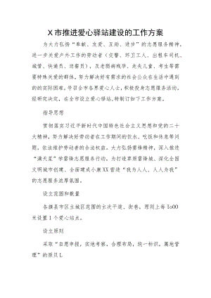 X市推进爱心驿站建设的工作方案.docx