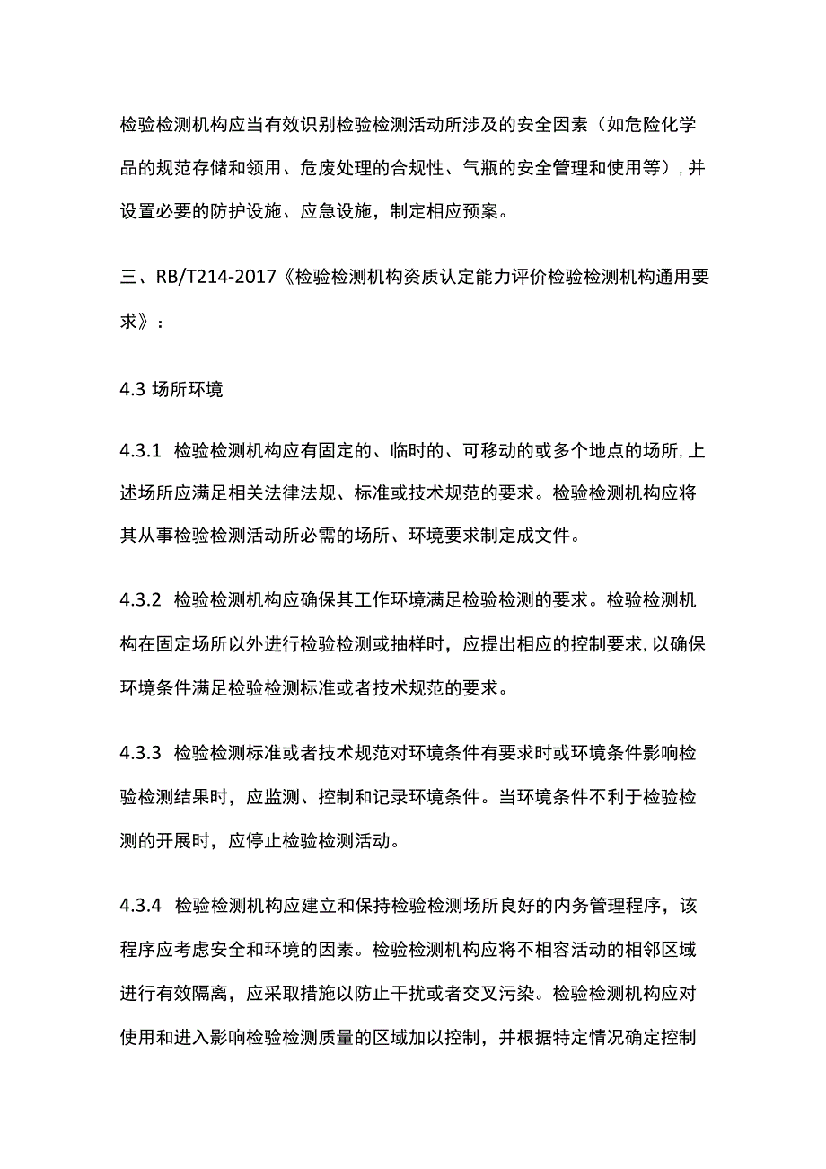 检验检测机构的场所和环境.docx_第2页