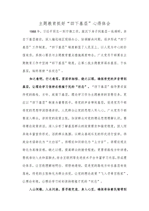 主题教育抓好“四下基层”心得体会.docx