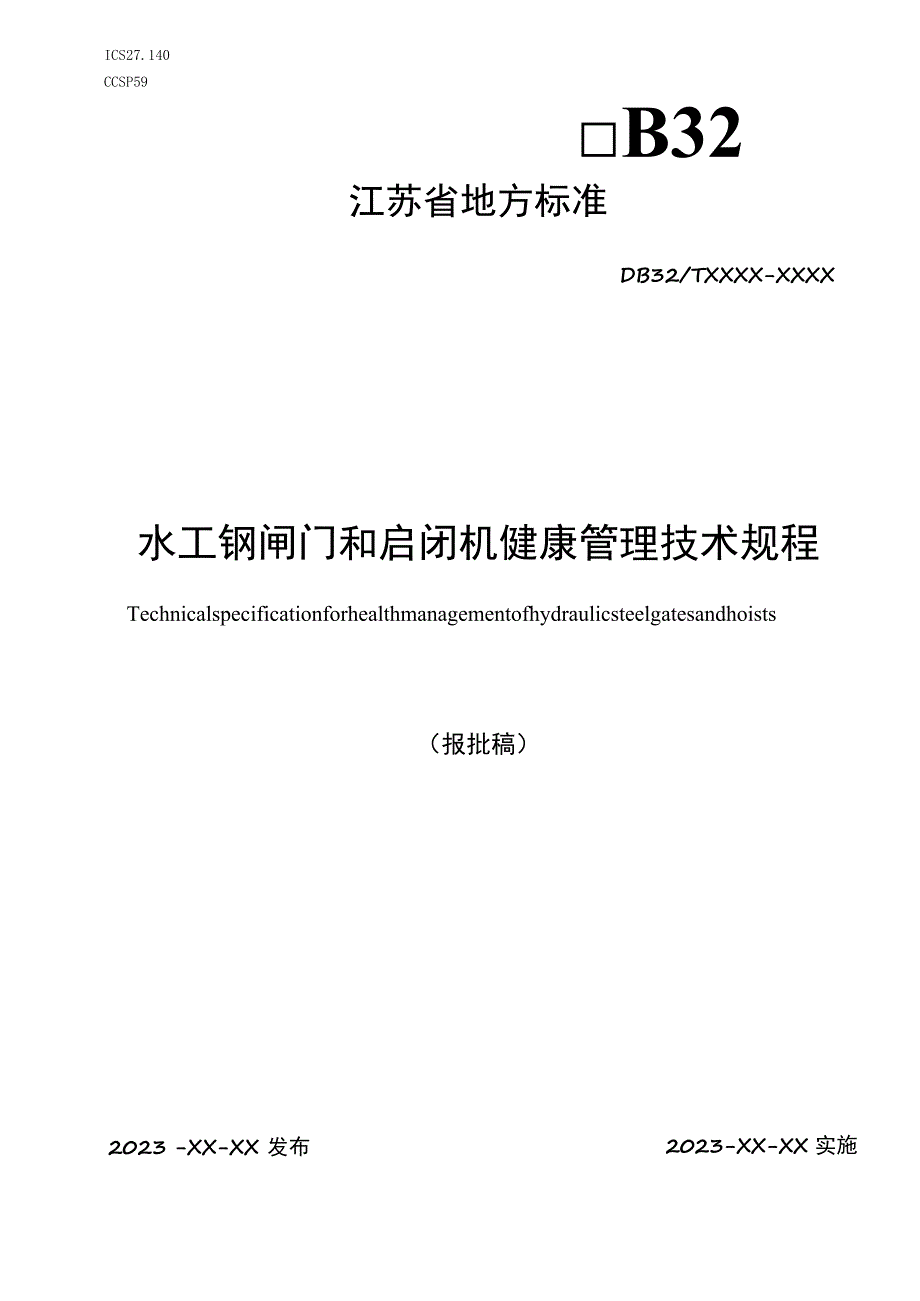 水工钢闸门和启闭机健康管理技术规程.docx_第1页