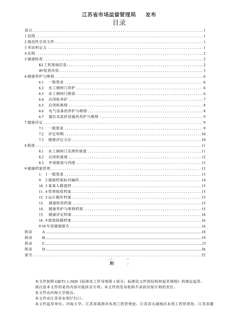 水工钢闸门和启闭机健康管理技术规程.docx_第2页