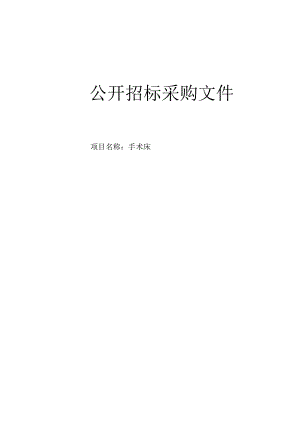 医院手术床招标文件.docx