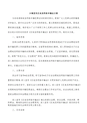 乡镇宣传反电信网络诈骗法方案.docx