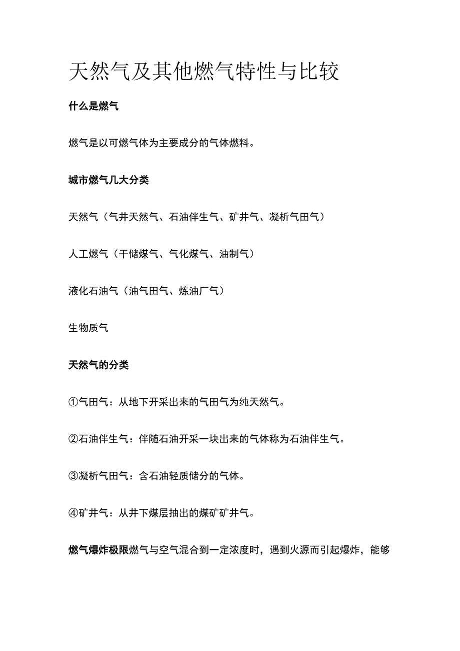 天然气及其他燃气特性与比较.docx_第1页