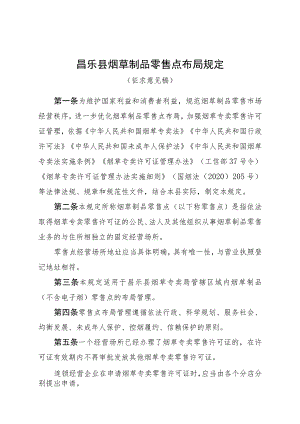 昌乐县烟草制品零售点布局规定（征求意见稿）.docx