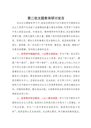 基层党员干部第二批主题教育研讨发言.docx