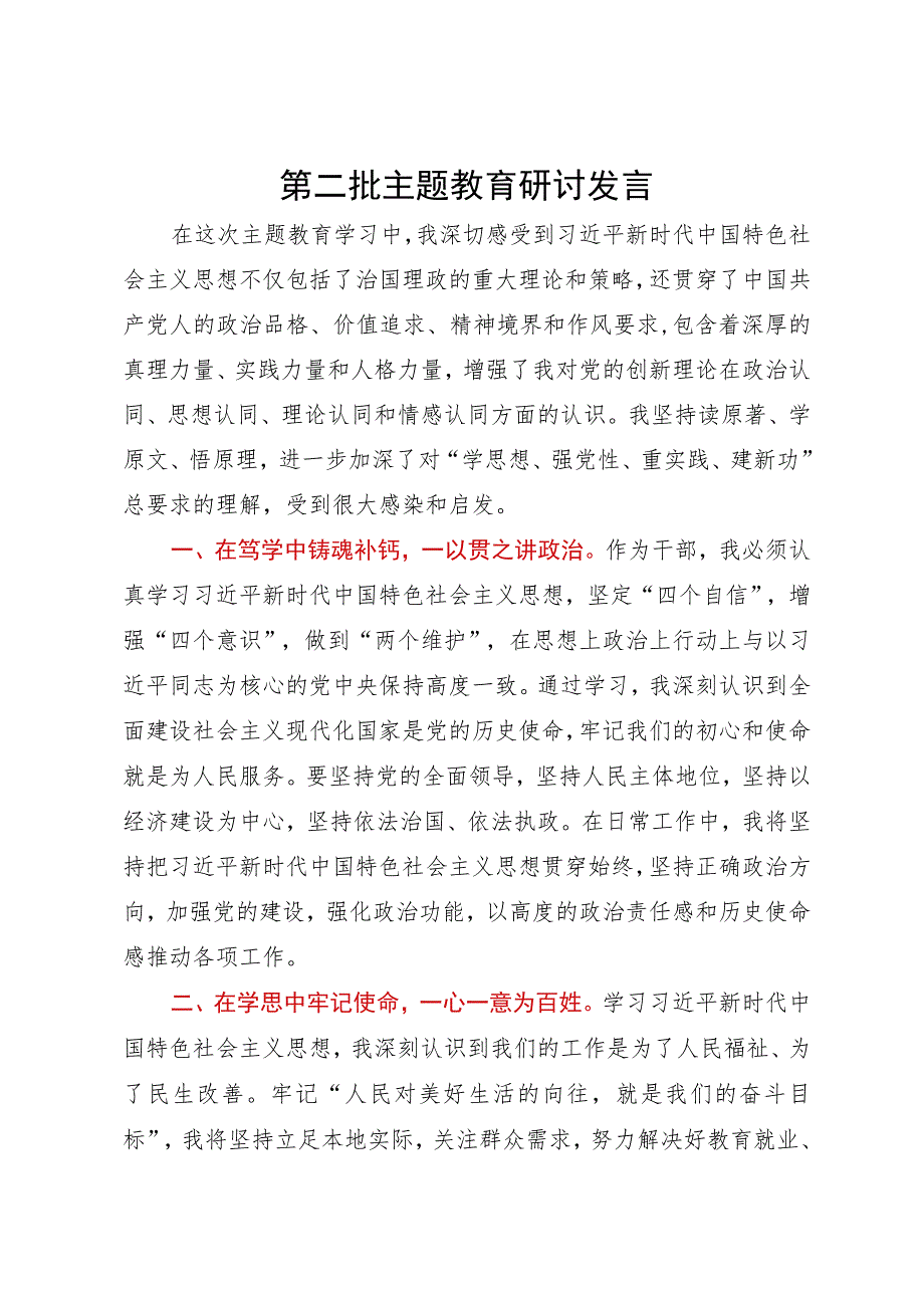 基层党员干部第二批主题教育研讨发言.docx_第1页