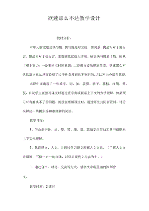 最新整理《欲速则不达》教学设计.docx