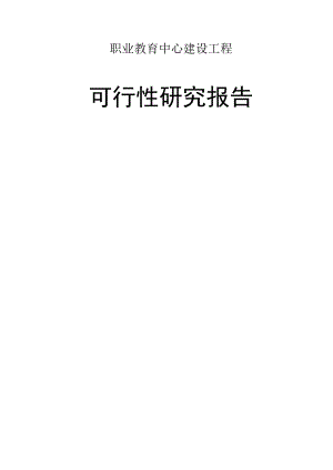 职业教育中心大石化校区建设工程可行性研究报告.docx