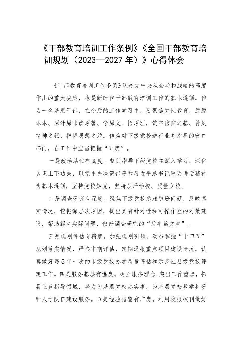 七篇关于学习干部教育培训工作条例和全国干部教育培训规划（2023－2027年）的心得体会.docx_第1页