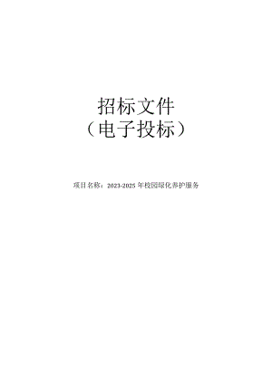 大学2023-2025年校园绿化养护服务项目招标文件.docx