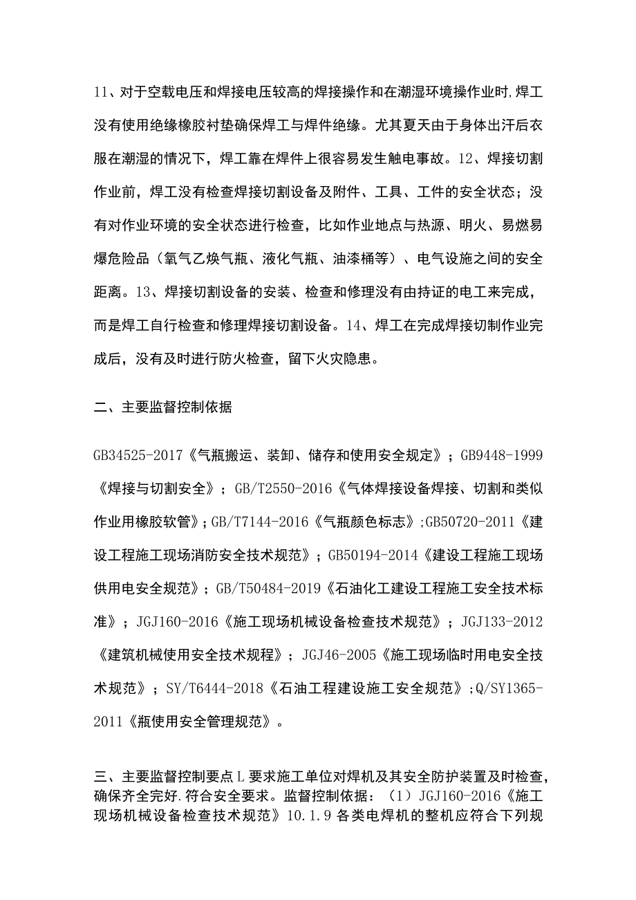 施工现场焊接切割作业安全隐患控制要点及规范要求.docx_第2页