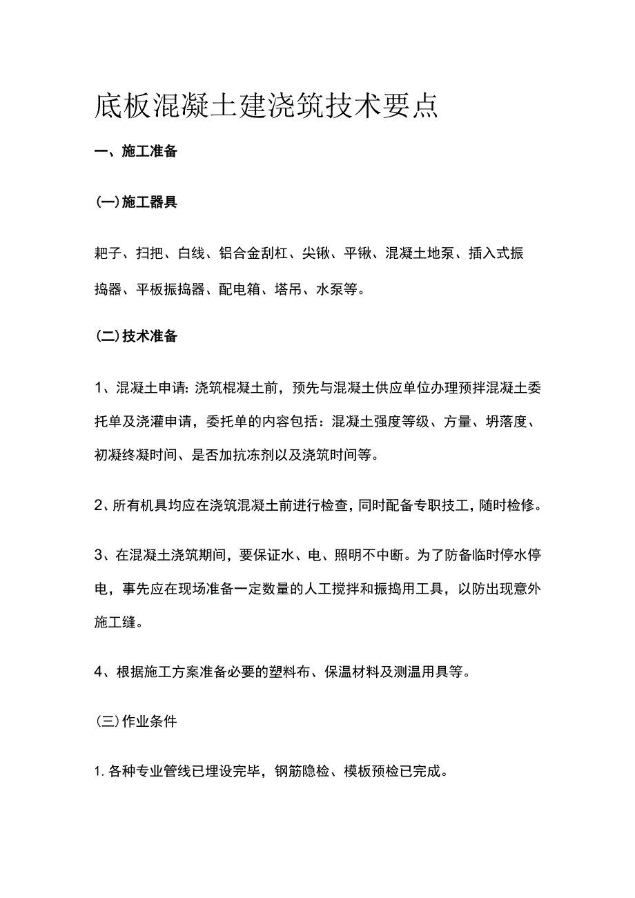 底板混凝土建浇筑技术要点.docx_第1页