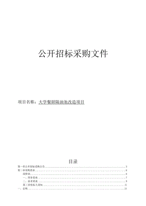 大学餐厨隔油池改造项目招标文件.docx