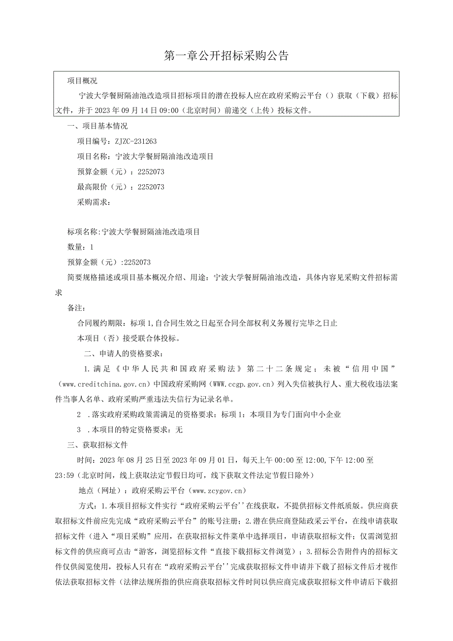 大学餐厨隔油池改造项目招标文件.docx_第3页