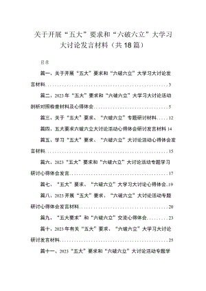 2023关于开展“五大”要求和“六破六立”大学习大讨论发言材料（共18篇）.docx