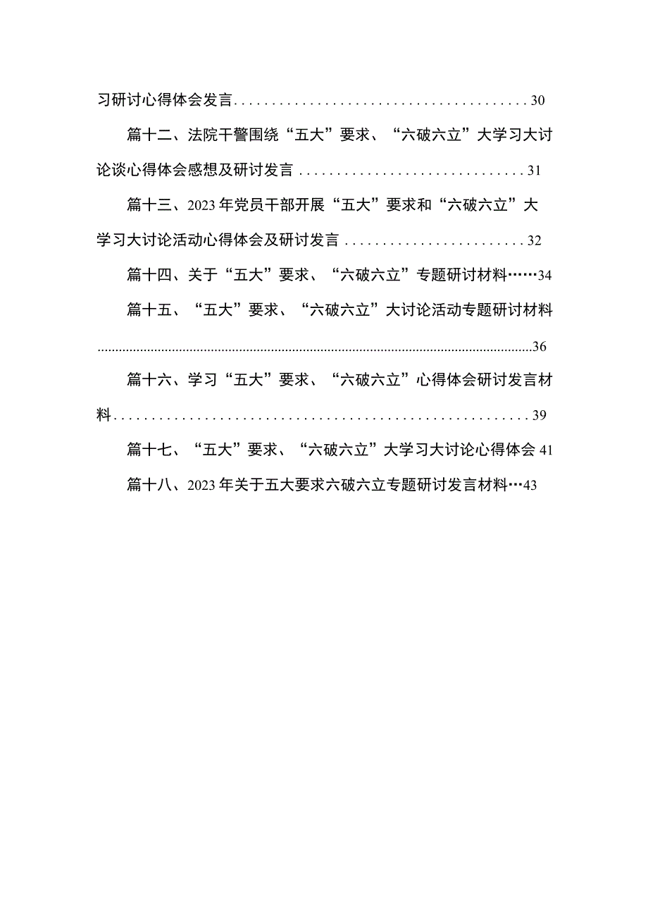 2023关于开展“五大”要求和“六破六立”大学习大讨论发言材料（共18篇）.docx_第2页