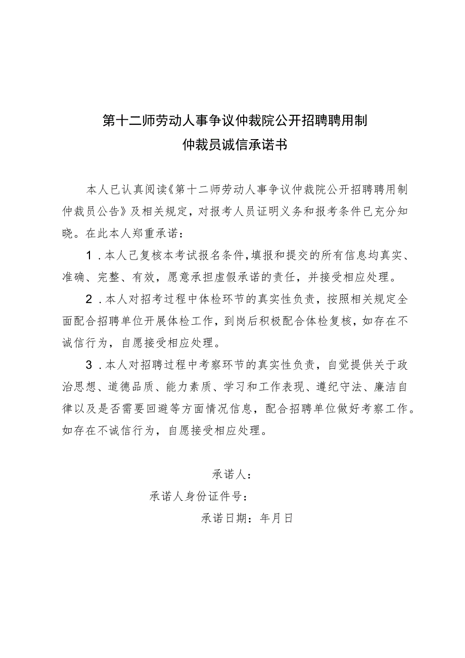 第十二师劳动人事争议仲裁院公开招聘聘用制仲裁员诚信承诺书.docx_第1页