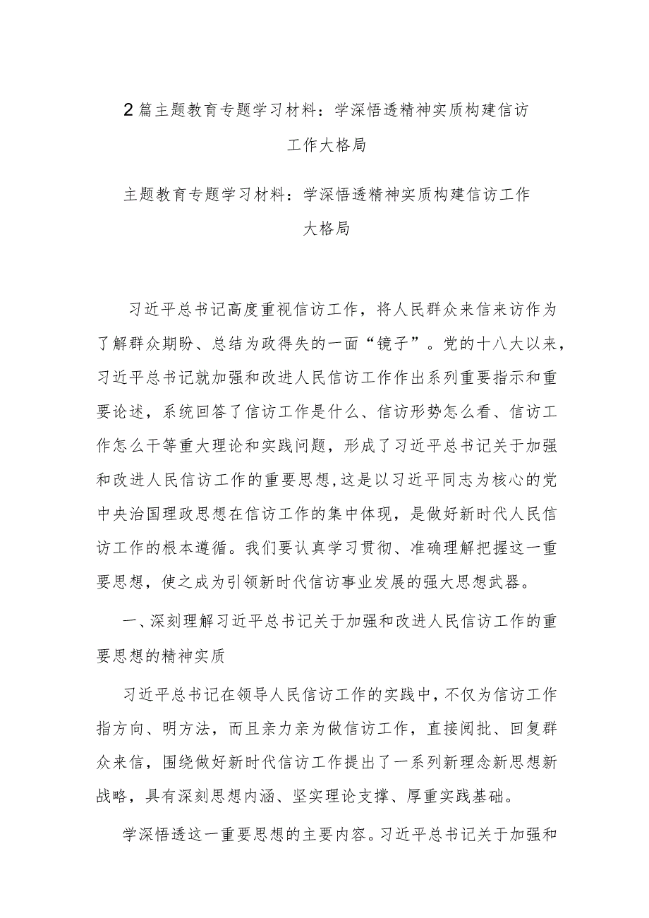 2篇主题教育专题学习材料：学深悟透精神实质 构建信访工作大格局.docx_第1页