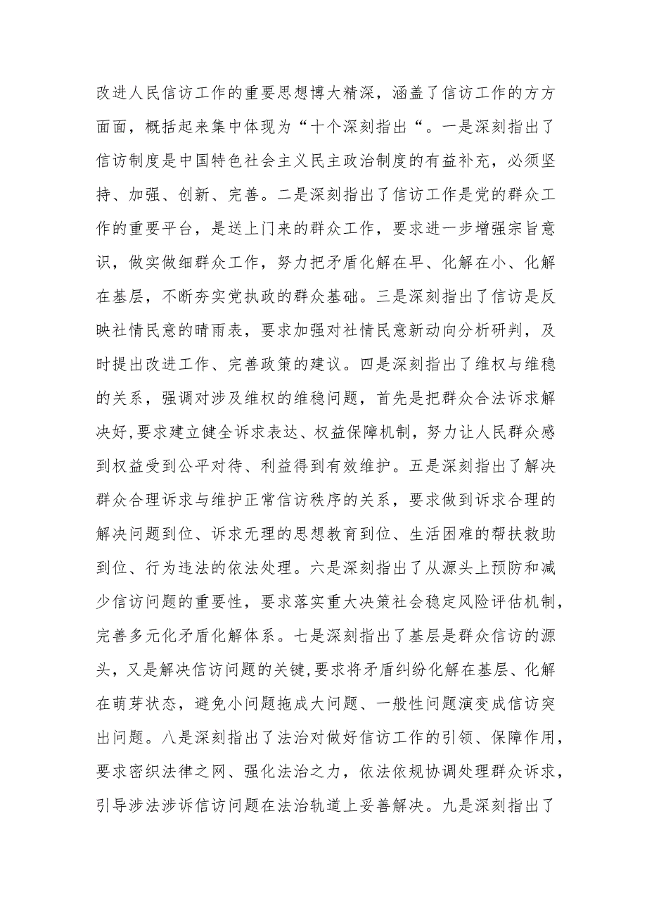 2篇主题教育专题学习材料：学深悟透精神实质 构建信访工作大格局.docx_第2页