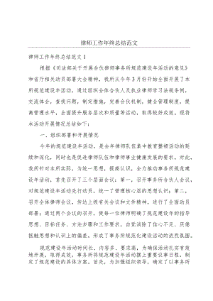 律师工作年终总结范文.docx