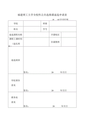 福建理工大学全校性公共选修课退选申请表.docx