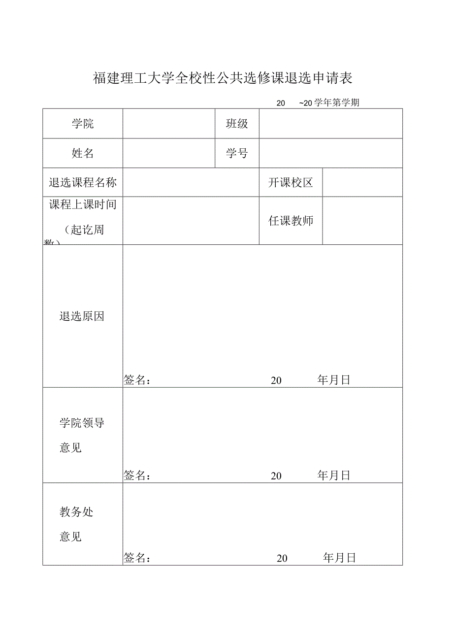 福建理工大学全校性公共选修课退选申请表.docx_第1页