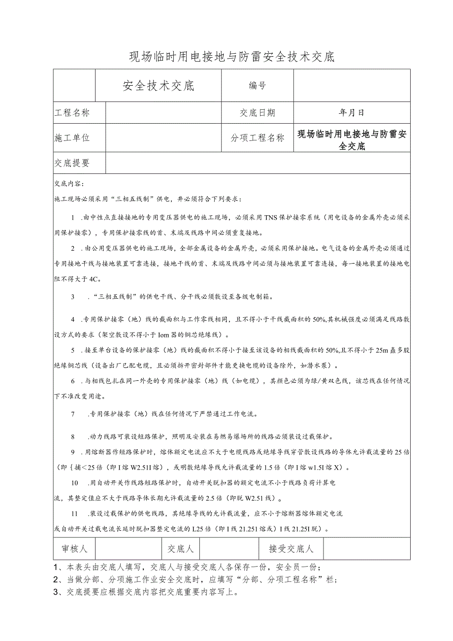 现场临时用电接地与防雷安全技术交底.docx_第1页