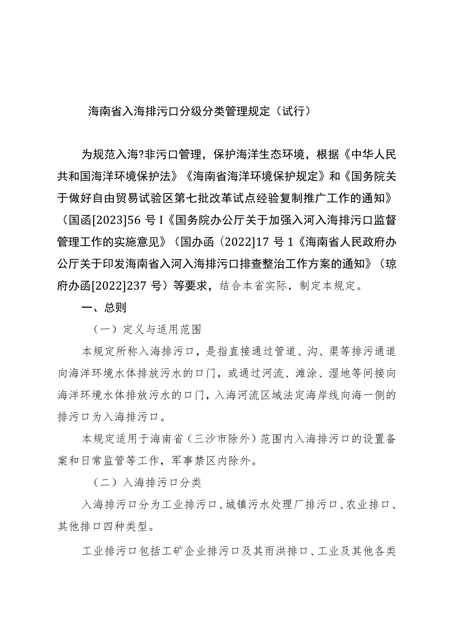 《海南省入海排污口分级分类管理规定（试行）》.docx_第1页