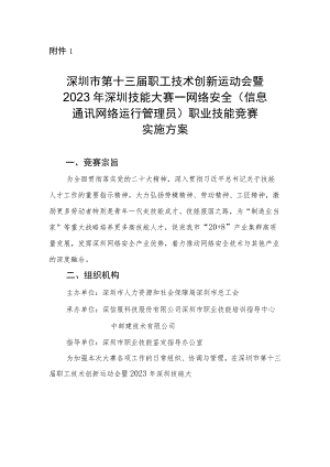 深圳市第十三届职工技术创新运动会暨2023年深圳技能大赛—网络安全（信息通讯网络运行管理员）职业技能竞赛实施方案.docx